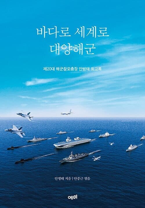 ‘대양해군의 설계자’ 안병태 전 해군참모총장, 회고록 ‘바다로 세계로 대양해군’ 출간