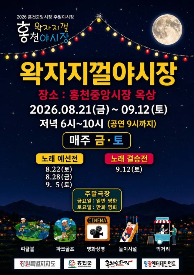 파크골프부터 영화까지 즐기는 ‘왁자지껄 홍천야시장’ 21일 개장