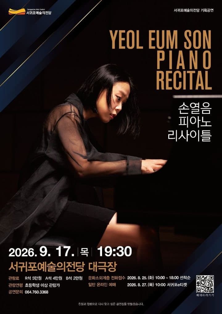 피아니스트 손열음, 내달 17일 서귀포예술의전당서 리사이틀 개최