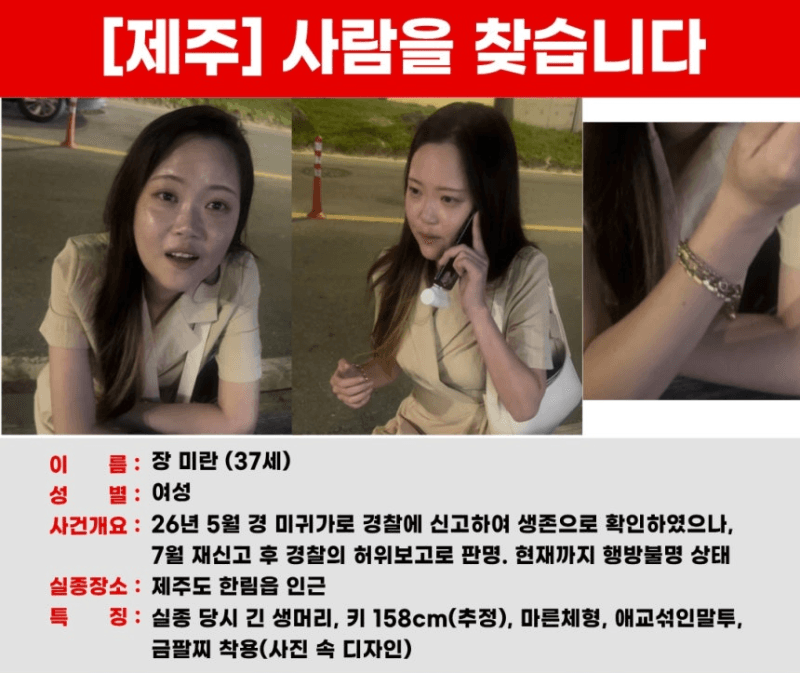 “연락됐다”던 경찰의 거짓말…37세 장미란씨 석 달째 행방 묘연