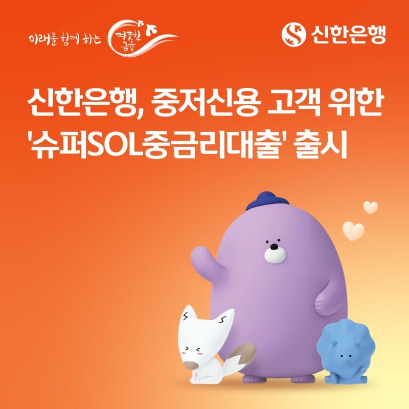 신한은행, 중저신용자 위한 ‘슈퍼SOL중금리대출’ 21일 출시