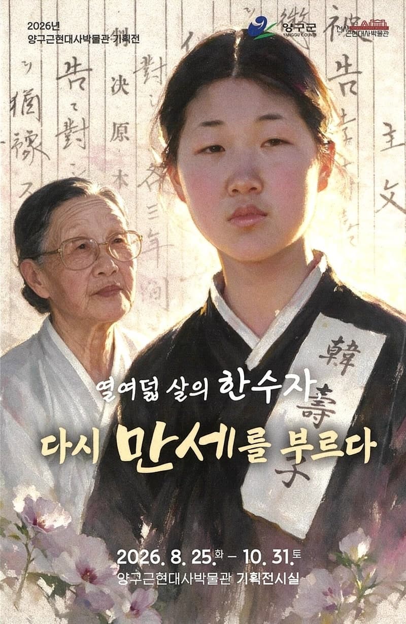 양구 출신 독립운동가 고(故) 한수자 지사 기획전 ‘열여덟 살의 한수자, 다시 만세를 부르다’ 개최