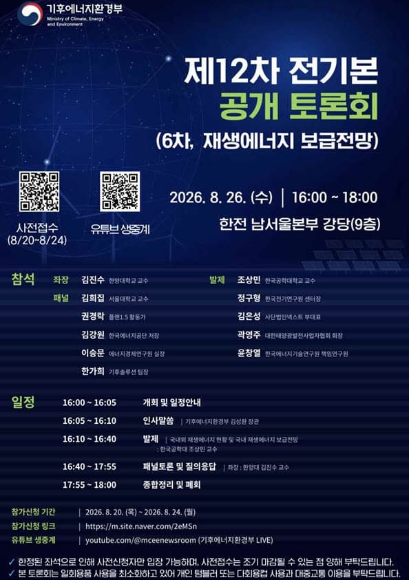 2040년 재생에너지 보급 전망 공개…제12차 전기본 6차 토론회 개최