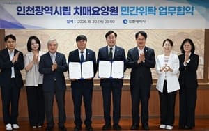 인천시, 첫 시립 치매요양원 27일 준공…365일 돌봄 체계 구축