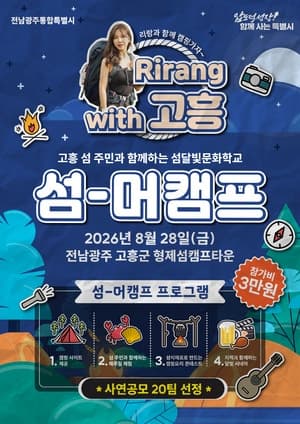 캠핑 유튜버 리랑과 함께하는 고흥 나로도 ‘섬-머 캠프’ 참가자 모집