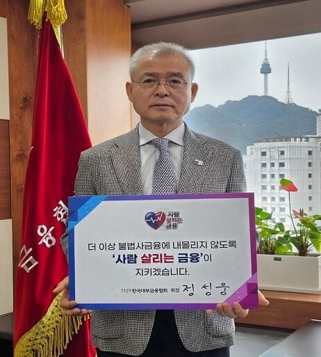 정성웅 한국대부금융협회장, '사람 살리는 금융' 릴레이 캠페인 동참