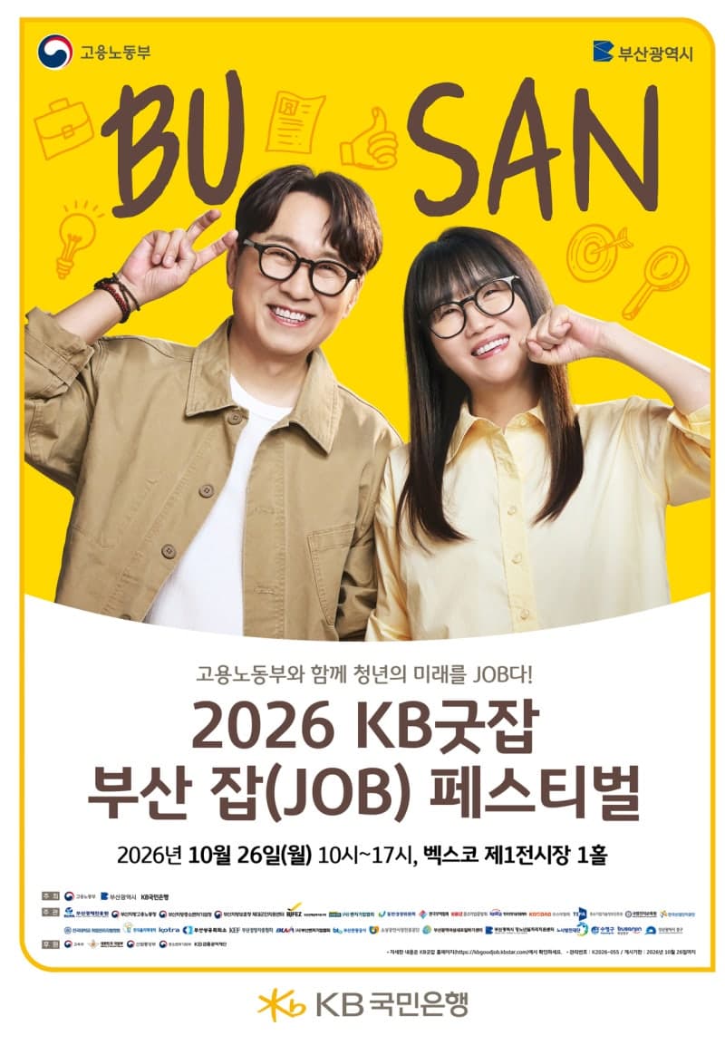 KB국민은행, '2026 KB굿잡 부산 잡 페스티벌' 참가 구인기업 모집