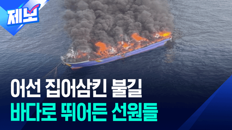 제주 해상서 항해 중 어선 화재 발생…승선원 2명 전원 구조