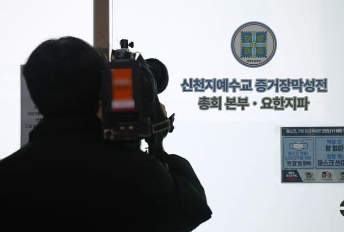 합수본, '신천지 민주당 가입 의혹' 시몬지파 신학부장 피의자 소환