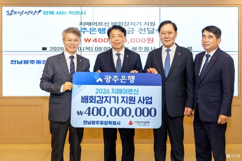 광주은행, 치매 어르신 실종 예방 위해 4억 원 후원 및 기기 지원