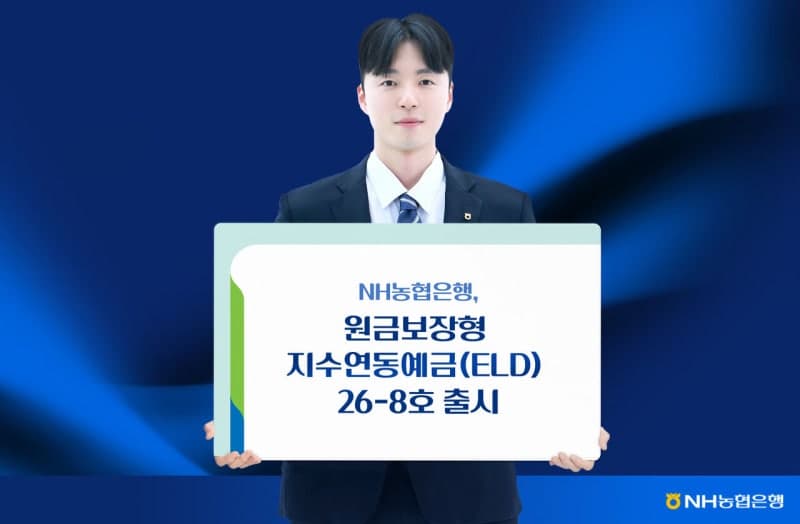 NH농협은행, 최고 연 7.5% 수익 기대되는 지수연동예금 출시