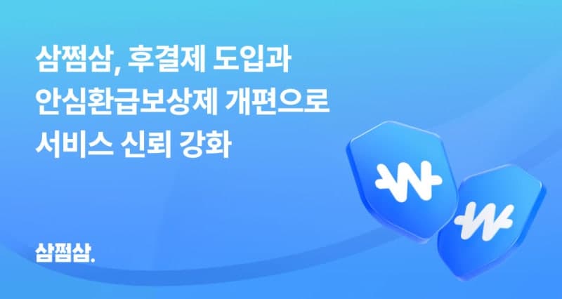 삼쩜삼, 후결제 도입 후 환급액 변동 문의 60% 이상 감소