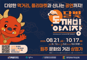 원주시, 21일 '달빛도깨비야시장' 개장…원도심 경제 활성화 시동