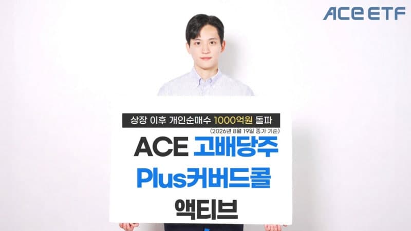 ACE 고배당주Plus커버드콜액티브, 상장 두 달 반 만에 개인 순매수 1000억 돌파
