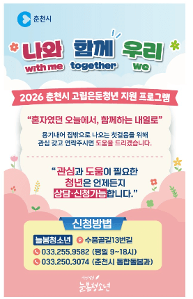 춘천시, 고립·은둔 청년 일상 회복 돕는다…맞춤형 지원 강화