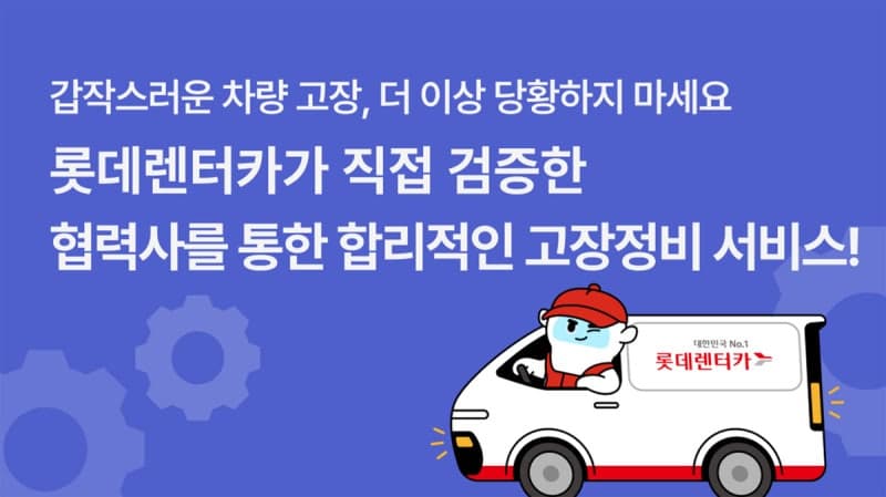 롯데렌탈, 장기렌터카 정비 지원 확대…“고장 수리도 앱으로 간편하게”