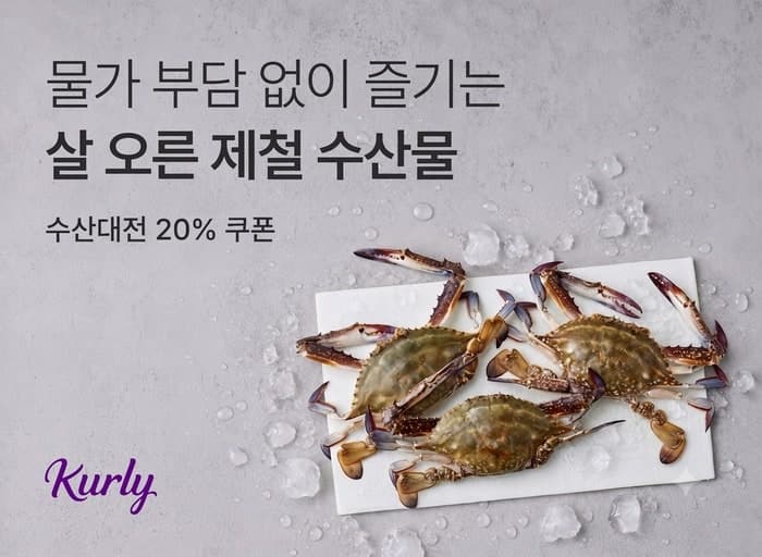 컬리, 가을 햇꽃게부터 제철 수산물까지 최대 65% 할인