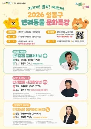 성동구, 반려동물 응급처치부터 미용까지 ‘실전 돌봄법’ 특강 개최