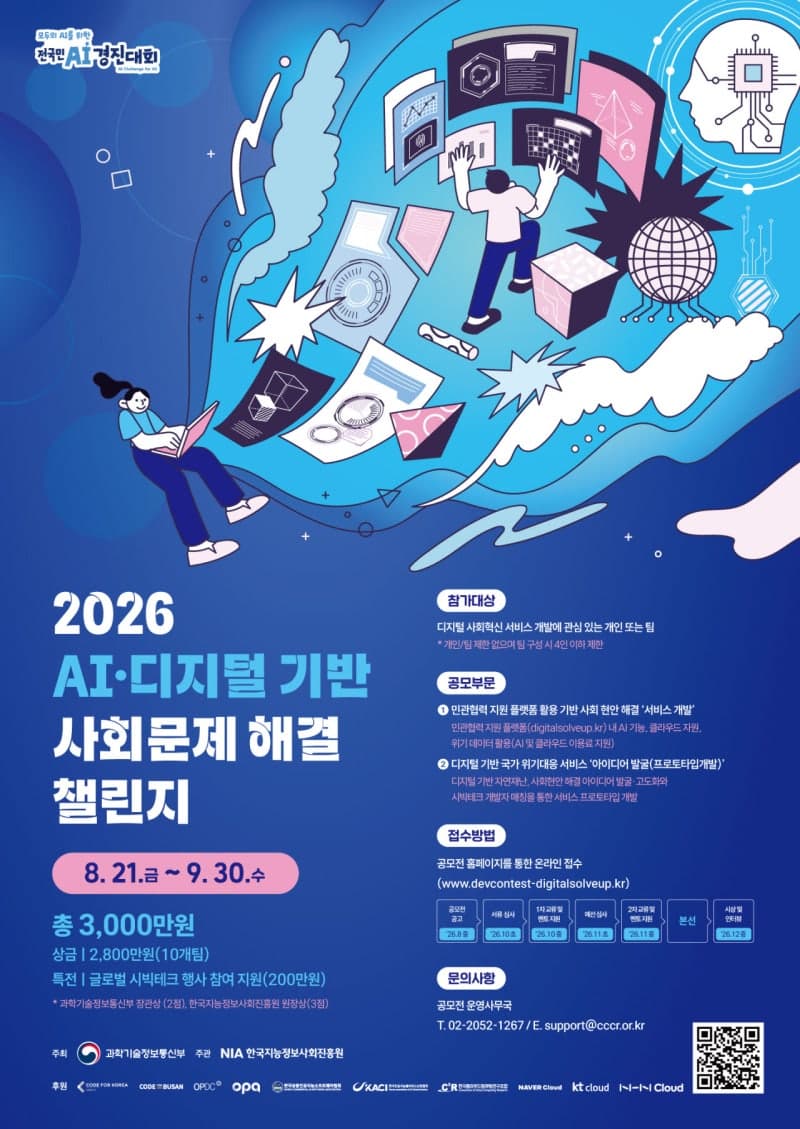 과기정통부, AI로 기후재난·사회문제 해결할 국민 아이디어 찾는다