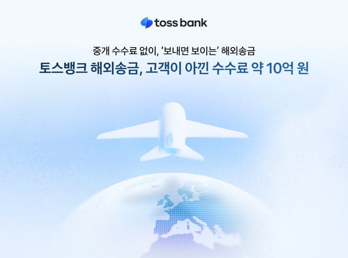 토스뱅크 해외송금 서비스, 이용 고객 수수료 10억 원 절감 효과