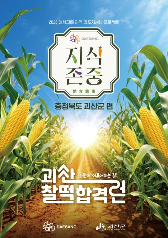 대상그룹, 성수동서 '괴산 찰떡합격런' 팝업 운영…지역 특산물 알린다
