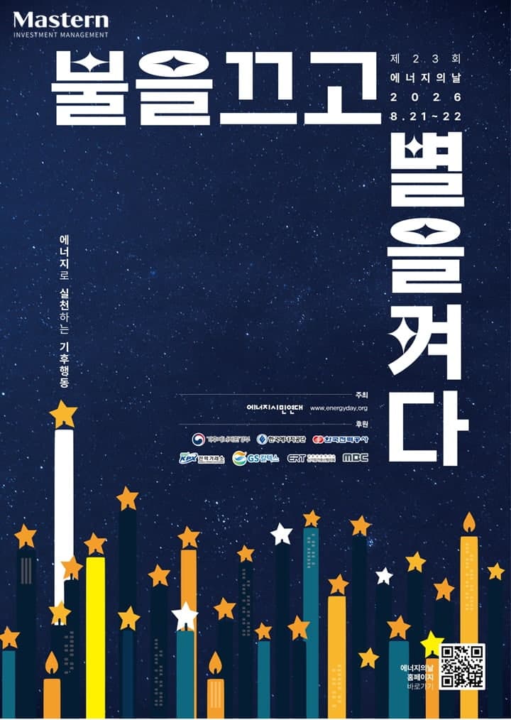마스턴투자운용, 제23회 에너지의 날 맞아 5년 연속 소등 캠페인 동참