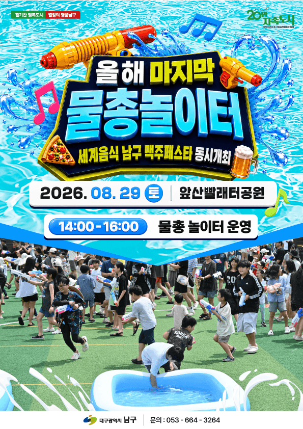 대구 남구, 앞산빨래터공원에서 올해 마지막 물총놀이와 맥주페스타 개최