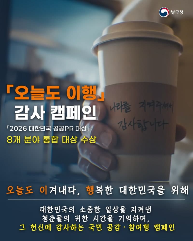 병무청 ‘오늘도 이행 감사 캠페인’, 2026 대한민국 공공PR대상 통합 대상 수상
