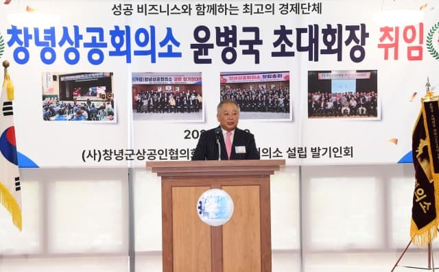 창녕상공회의소 6년 만의 공식 출범... 윤병국 초대회장 취임