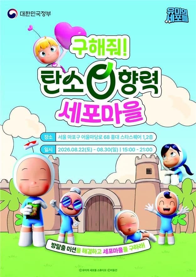 '유미의 세포들'과 함께하는 탄소중립 체험관, 홍대에서 9일간 운영