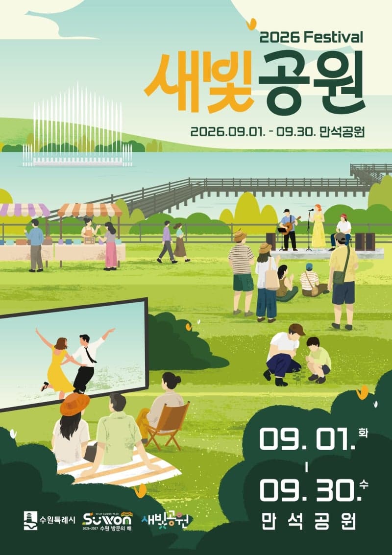 수원 만석공원, 9월 한 달간 '2026년 새빛공원 페스티벌' 개최