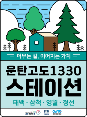 강원관광재단, 운탄고도 여행자와 지역 잇는 '운탄스테이션' 운영