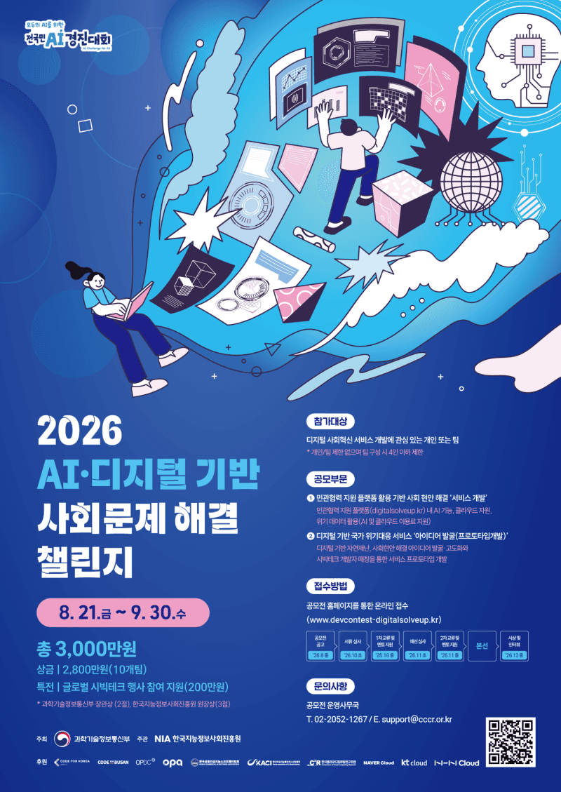 AI로 기후재난·사회문제 해결…과기정통부, 국민 아이디어 챌린지 개최