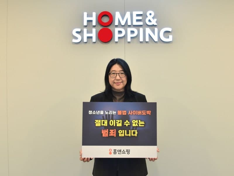 권진미 홈앤쇼핑 대표, 청소년 불법도박 근절 릴레이 캠페인 동참