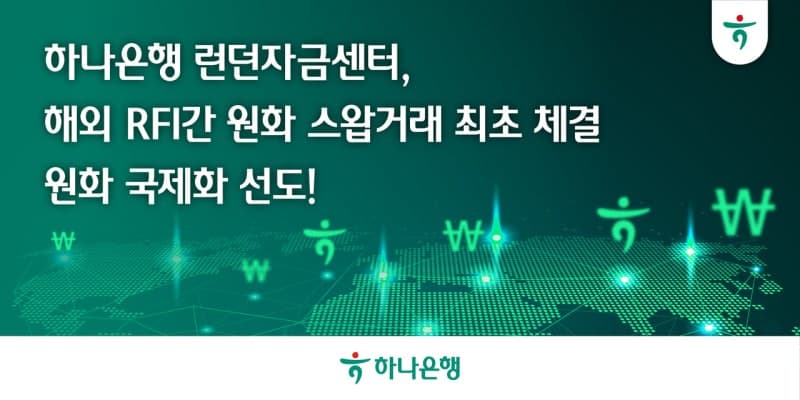 하나은행, 국내은행 최초 런던서 RFI와 5000만달러 원화 스왑거래 체결