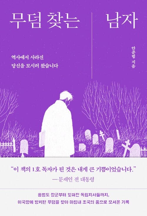 이역만리 잊혀진 영웅을 찾아 14년을 누빈 '무덤 찾는 남자'의 기록