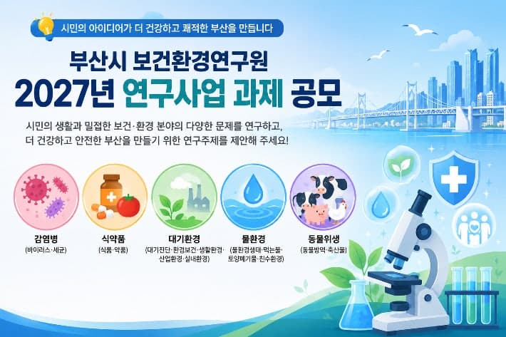 부산시 보건환경연구원, 2027년 연구 사업 과제 시민 아이디어 공모