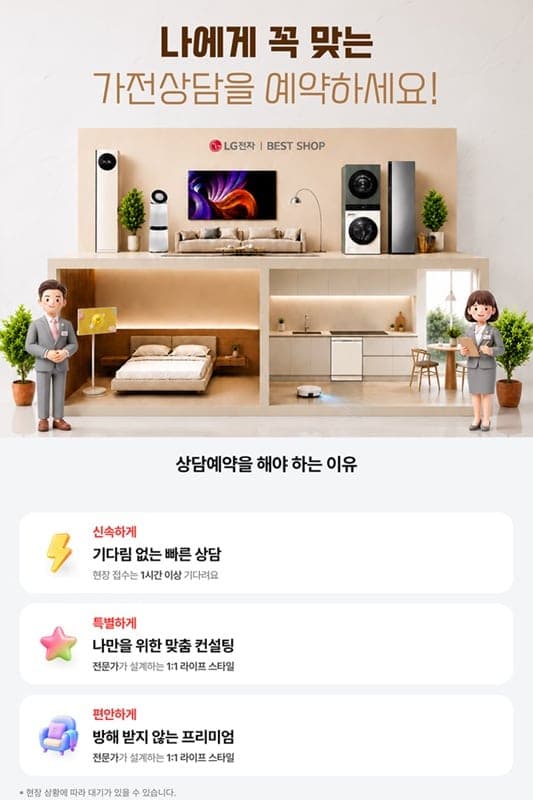 LG전자 베스트샵 ‘매니저 선택’ 상담 예약, 고객 만족도 93점 달성