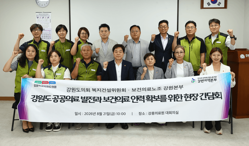 강원도의회 복지건설위, 보건의료노조와 머리 맞대…공공의료 해법 모색