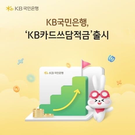 KB국민은행, 카드 실적 연계 최고 연 12% 'KB카드쓰담적금' 출시