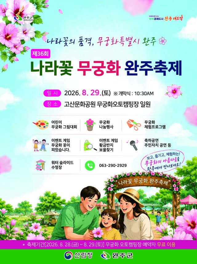 온 가족이 즐기는 무궁화 원더랜드, 29일 홍천 무궁화 수목원서 축제 개최