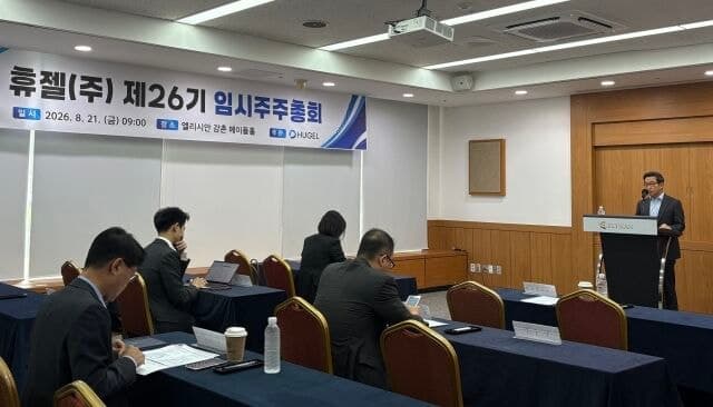 휴젤, 임시주총서 자사주 활용 및 독립이사 선임 등 3개 안건 가결