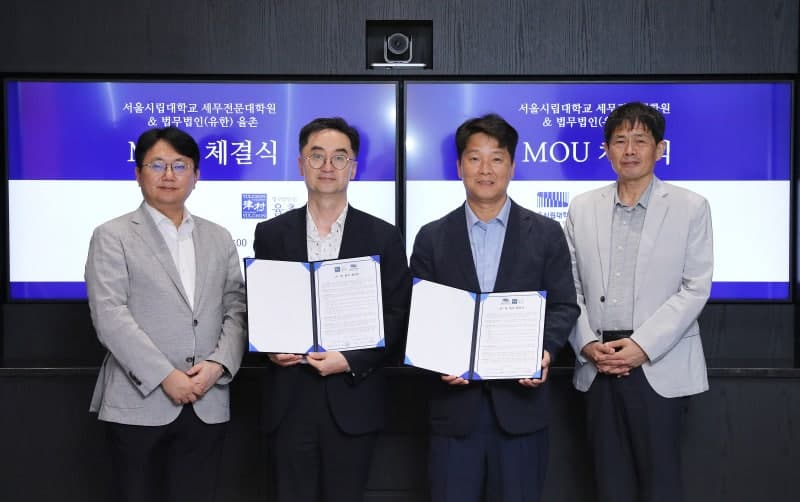법무법인 율촌·서울시립대, 조세법 전문 인력 양성 위한 산학협력 맞손