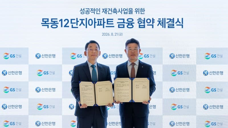 GS건설, 목동12단지 재건축 수주전 속도…신한은행과 금융 협력 체계 구축