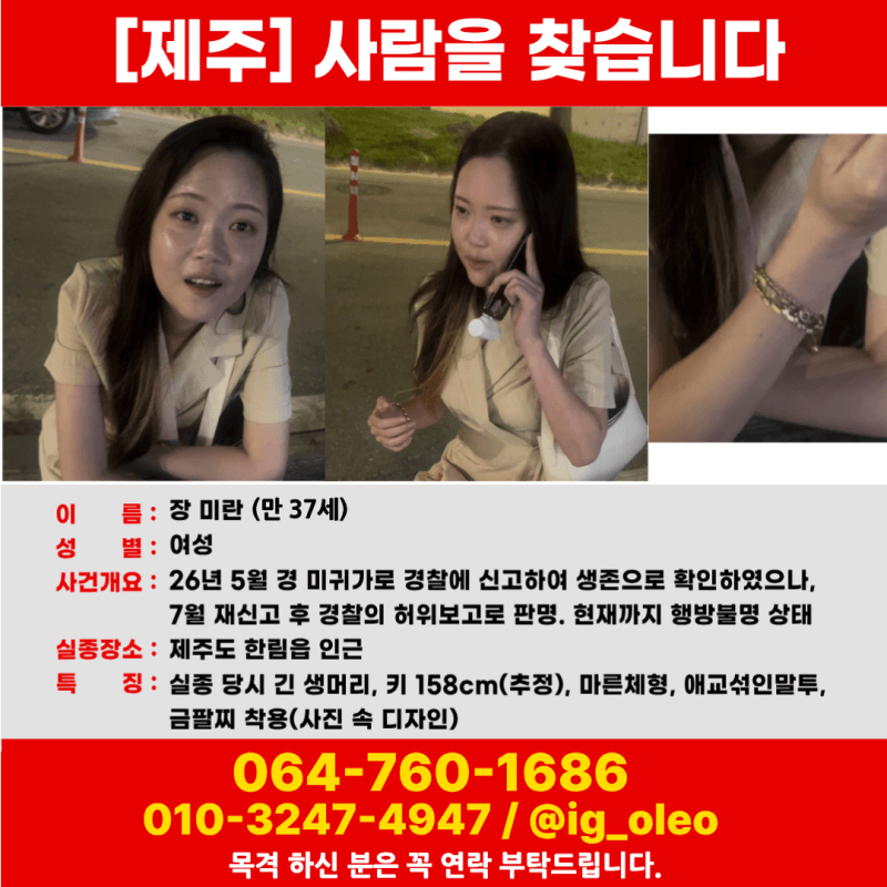 제주 30대 여성 실종 3개월째…경찰 '허위 보고·부실 수색' 논란 확산