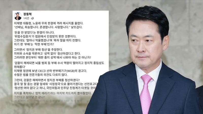 장동혁 "이재명 대통령의 노웅래 사과 낯 뜨거워…자기편은 착한 부패인가"