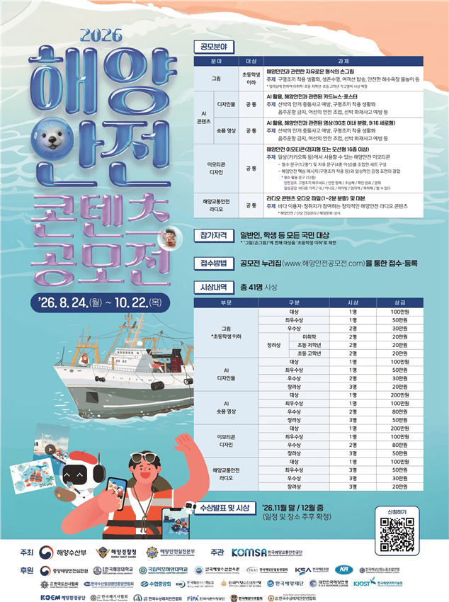 해양수산부 등 3개 기관, 2026 해양안전 콘텐츠 공모전 개최