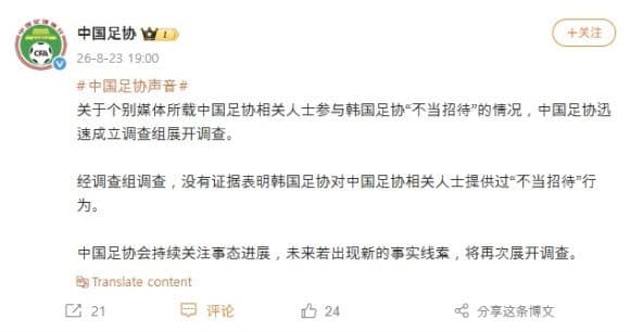 중국축구협회, 대한축구협회 '성 접대 의혹' 조사 결과 증거 없어