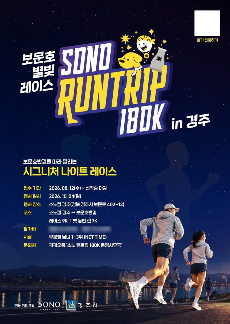 소노 런트립 180K in 경주, 10월 4일 보문호반길서 야간 러닝 페스티벌 개최