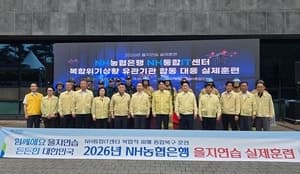 NH농협은행, 2026 을지연습 성료…핵심 금융업무 3시간 내 복구 체계 점검